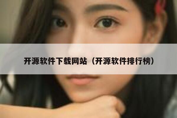 开源软件下载网站(开源软件排行榜) 第1张 开源软件下载网站(开源软件排行榜) 第1张