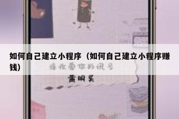 如何自己建立小程序(如何自己建立小程序赚钱) 第1张 如何自己建立小程序(如何自己建立小程序赚钱) 第1张