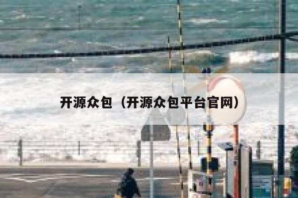 开源众包(开源众包平台官网) 第1张 开源众包(开源众包平台官网) 第1张