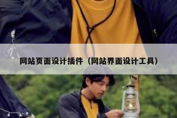 网站页面设计插件(网站界面设计工具) 第1张 网站页面设计插件(网站界面设计工具) 第1张
