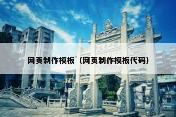 网页制作模板(网页制作模板代码) 第1张 网页制作模板(网页制作模板代码) 第1张