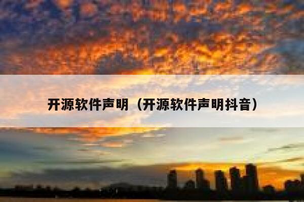 开源软件声明(开源软件声明抖音) 第1张 开源软件声明(开源软件声明抖音) 第1张