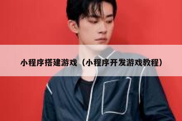 小程序搭建游戏(小程序开发游戏教程) 第1张 小程序搭建游戏(小程序开发游戏教程) 第1张