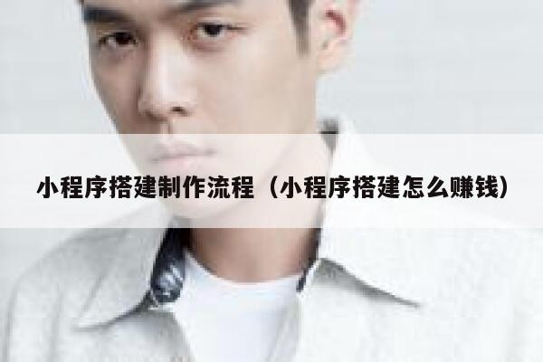 小程序搭建制作流程(小程序搭建怎么赚钱) 第1张 小程序搭建制作流程(小程序搭建怎么赚钱) 第1张