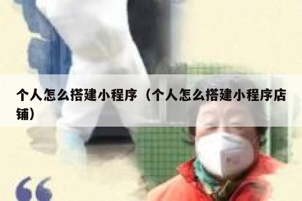 个人怎么搭建小程序(个人怎么搭建小程序店铺) 第1张 个人怎么搭建小程序(个人怎么搭建小程序店铺) 第1张