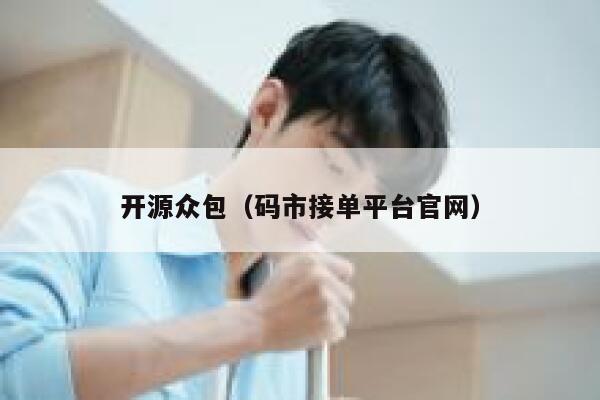 开源众包(码市接单平台官网) 第1张 开源众包(码市接单平台官网) 第1张