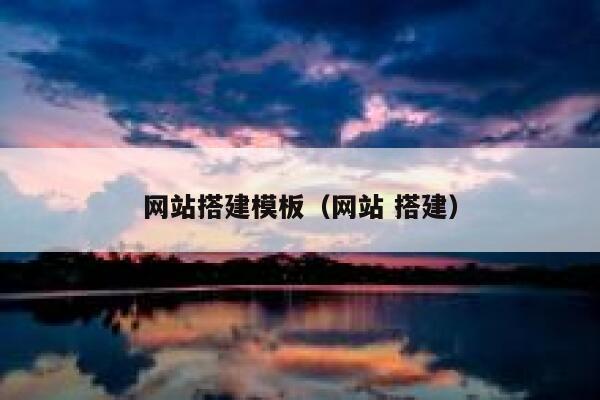 网站搭建模板（网站 搭建） 第1张