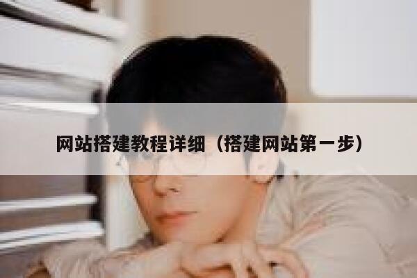 网站搭建教程详细(搭建网站第一步) 第1张 网站搭建教程详细(搭建网站第一步) 第1张