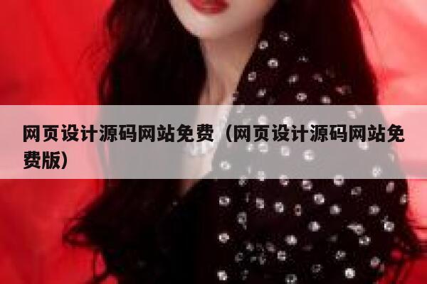 网页设计源码网站免费(网页设计源码网站免费版) 第1张 网页设计源码网站免费(网页设计源码网站免费版) 第1张