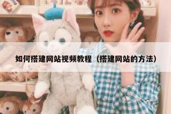 如何搭建网站视频教程(搭建网站的方法) 第1张 如何搭建网站视频教程(搭建网站的方法) 第1张