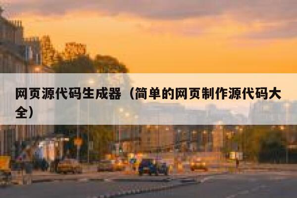 网页源代码生成器（简单的网页制作源代码大全） 第1张