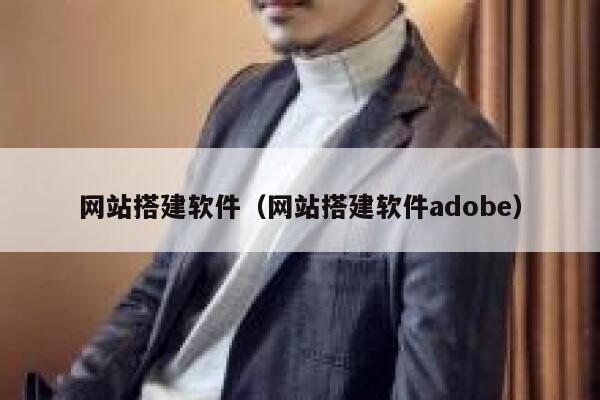 网站搭建软件（网站搭建软件adobe） 第1张