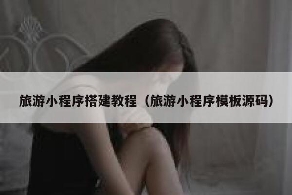 旅游小程序搭建教程(旅游小程序模板源码) 第1张 旅游小程序搭建教程(旅游小程序模板源码) 第1张