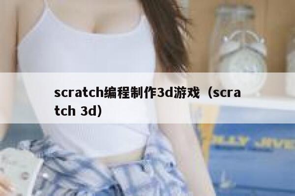 scratch编程制作3d游戏(scratch 3d) 第1张 scratch编程制作3d游戏(scratch 3d) 第1张