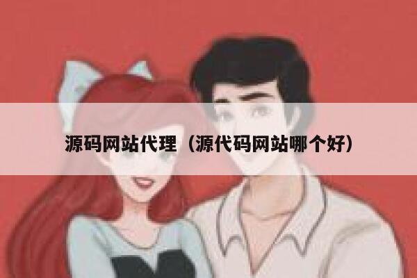 源码网站代理(源代码网站哪个好) 第1张 源码网站代理(源代码网站哪个好) 第1张