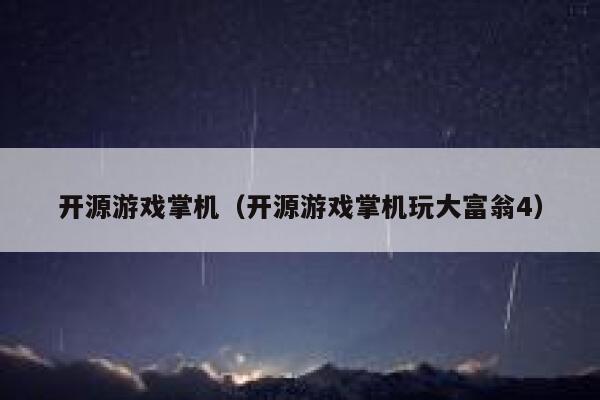 开源游戏掌机(开源游戏掌机玩大富翁4) 第1张 开源游戏掌机(开源游戏掌机玩大富翁4) 第1张
