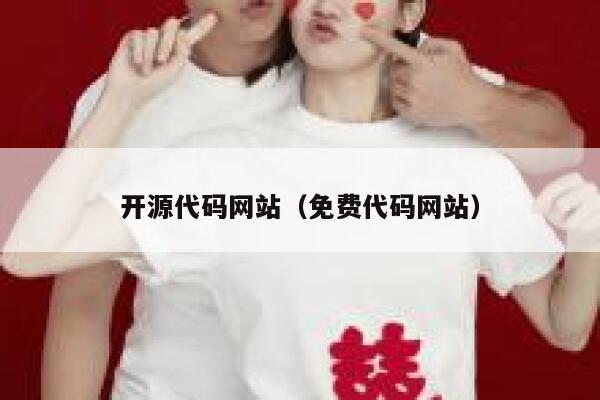 开源代码网站(免费代码网站) 第1张 开源代码网站(免费代码网站) 第1张