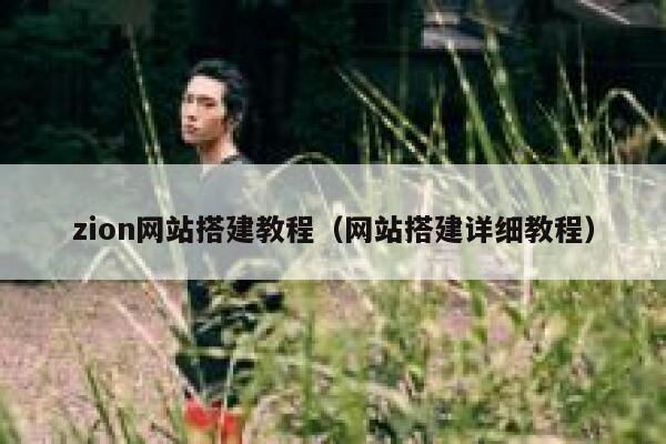 zion网站搭建教程(网站搭建详细教程) 第1张 zion网站搭建教程(网站搭建详细教程) 第1张