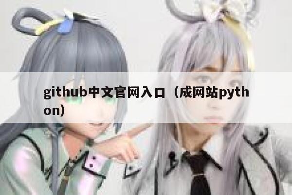 github中文官网入口(成网站python) 第1张 github中文官网入口(成网站python) 第1张