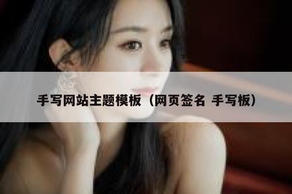 手写网站主题模板（网页签名 手写板） 第1张