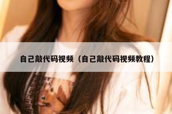 自己敲代码视频（自己敲代码视频教程） 第1张