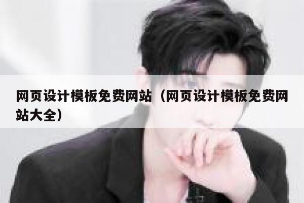 网页设计模板免费网站(网页设计模板免费网站大全) 第1张 网页设计模板免费网站(网页设计模板免费网站大全) 第1张
