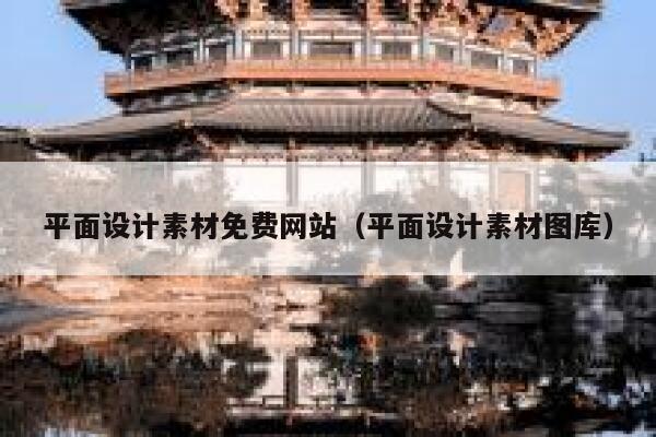 平面设计素材免费网站(平面设计素材图库) 第1张 平面设计素材免费网站(平面设计素材图库) 第1张