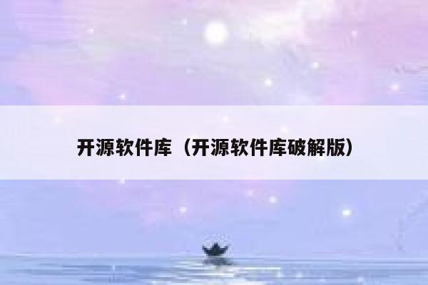 开源软件库(开源软件库破解版) 第1张 开源软件库(开源软件库破解版) 第1张