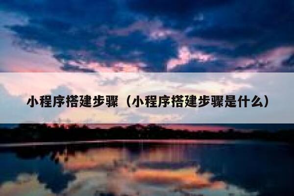 小程序搭建步骤（小程序搭建步骤是什么） 第1张
