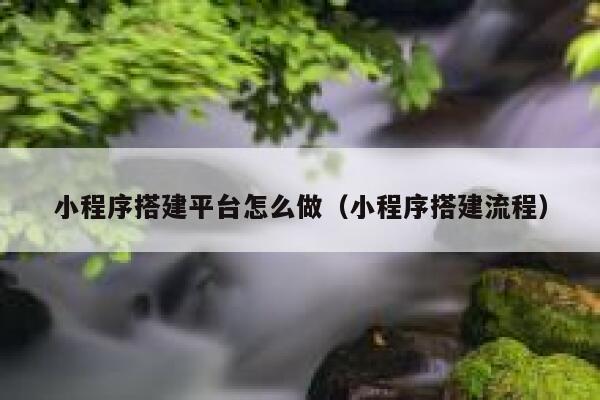 小程序搭建平台怎么做(小程序搭建流程) 第1张 小程序搭建平台怎么做(小程序搭建流程) 第1张