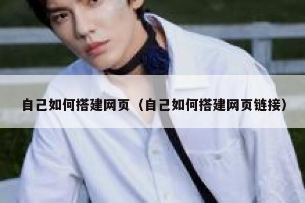 自己如何搭建网页(自己如何搭建网页链接) 第1张 自己如何搭建网页(自己如何搭建网页链接) 第1张