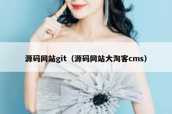源码网站git(源码网站大淘客cms) 第1张 源码网站git(源码网站大淘客cms) 第1张