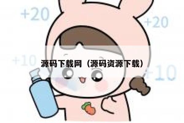 源码下载网(源码资源下载) 第1张 源码下载网(源码资源下载) 第1张