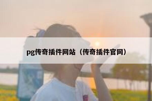 pg传奇插件网站(传奇插件官网) 第1张 pg传奇插件网站(传奇插件官网) 第1张