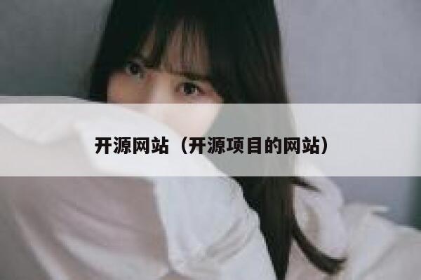 开源网站(开源项目的网站) 第1张 开源网站(开源项目的网站) 第1张