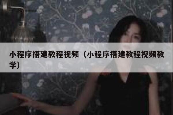 小程序搭建教程视频(小程序搭建教程视频教学) 第1张 小程序搭建教程视频(小程序搭建教程视频教学) 第1张