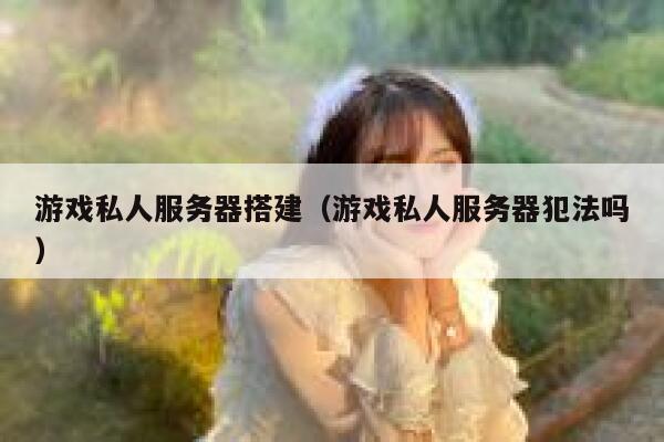 游戏私人服务器搭建（游戏私人服务器犯法吗） 第1张