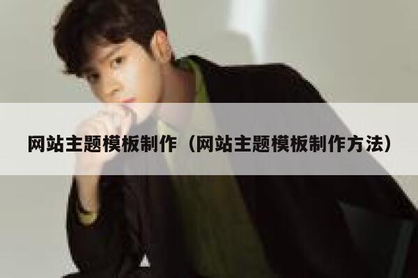 网站主题模板制作（网站主题模板制作方法） 第1张