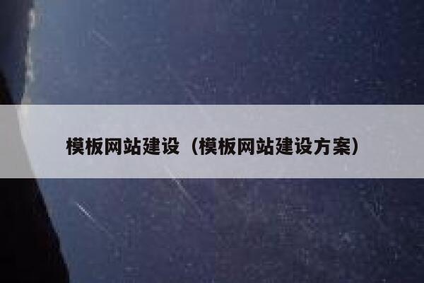模板网站建设(模板网站建设方案) 第1张 模板网站建设(模板网站建设方案) 第1张