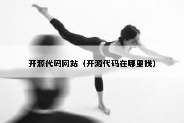 开源代码网站(开源代码在哪里找) 第1张 开源代码网站(开源代码在哪里找) 第1张