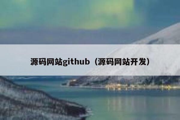 源码网站github(源码网站开发) 第1张 源码网站github(源码网站开发) 第1张