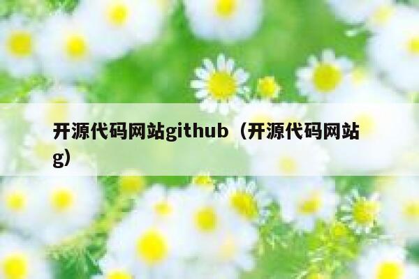 开源代码网站github(开源代码网站 g) 第1张 开源代码网站github(开源代码网站 g) 第1张