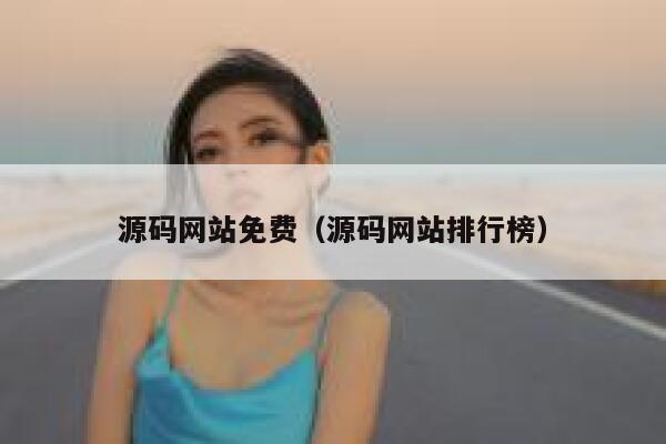 源码网站免费(源码网站排行榜) 第1张 源码网站免费(源码网站排行榜) 第1张