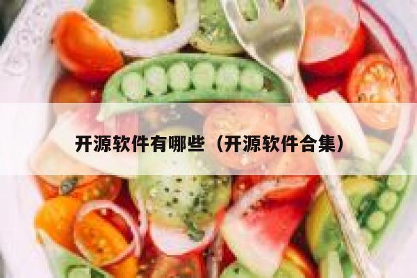 开源软件有哪些(开源软件合集) 第1张 开源软件有哪些(开源软件合集) 第1张