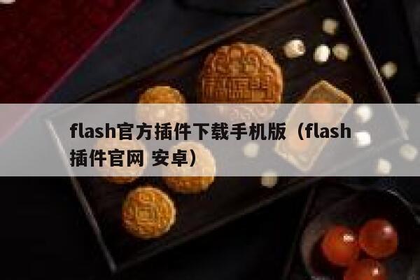 flash官方插件下载手机版(flash插件官网 安卓) 第1张 flash官方插件下载手机版(flash插件官网 安卓) 第1张
