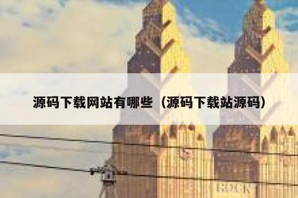 源码下载网站有哪些(源码下载站源码) 第1张 源码下载网站有哪些(源码下载站源码) 第1张