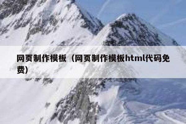 网页制作模板(网页制作模板html代码免费) 第1张 网页制作模板(网页制作模板html代码免费) 第1张