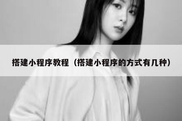 搭建小程序教程（搭建小程序的方式有几种） 第1张