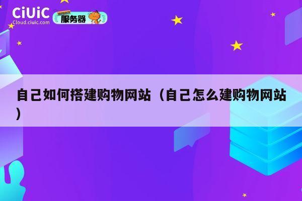 自己如何搭建购物网站(自己怎么建购物网站) 第1张 自己如何搭建购物网站(自己怎么建购物网站) 第1张