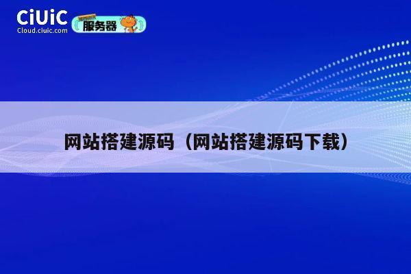 网站搭建源码(网站搭建源码下载) 第1张 网站搭建源码(网站搭建源码下载) 第1张
